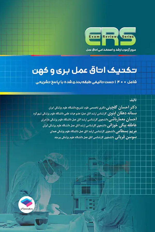 مرور آزمون ERS ارشد و استخدامی تکنیک اتاق عمل بری و کهن