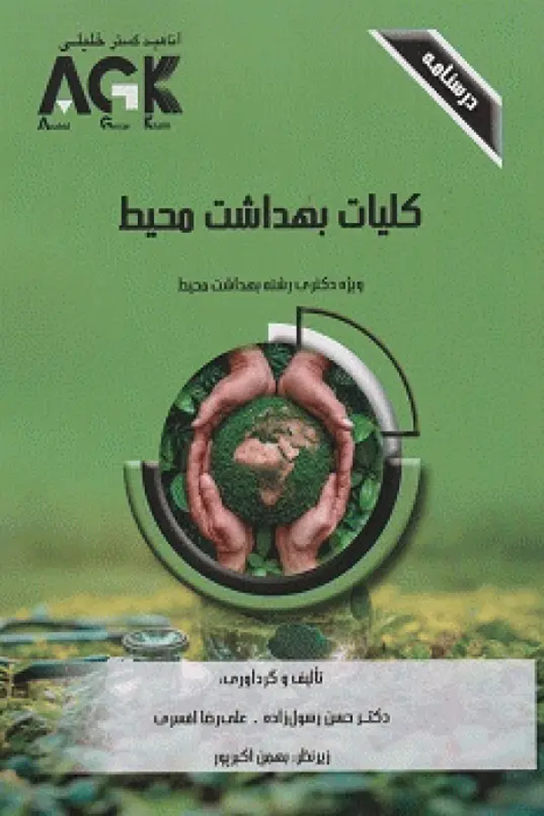 درسنامه AGK کلیات بهداشت محیط ویژه دکتری بهداشت محیط