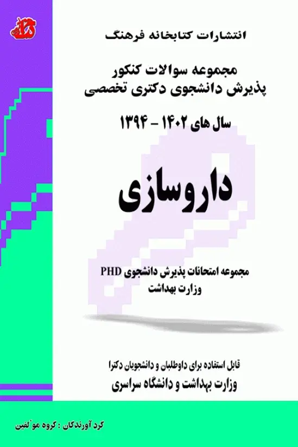 مجموعه سوالات کنکور پذیرش دانشجوی دکتری تخصصی داروسازی