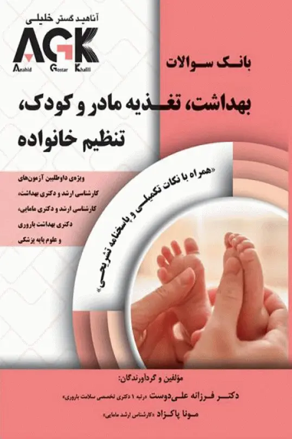 بانک سوالات AGK بهداشت تغذیه مادر و کودک تنظیم خانواده