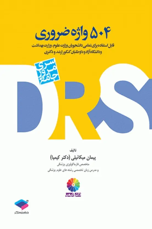 DRS مرور جامع 504 واژه ضروری دکتر کیمیا