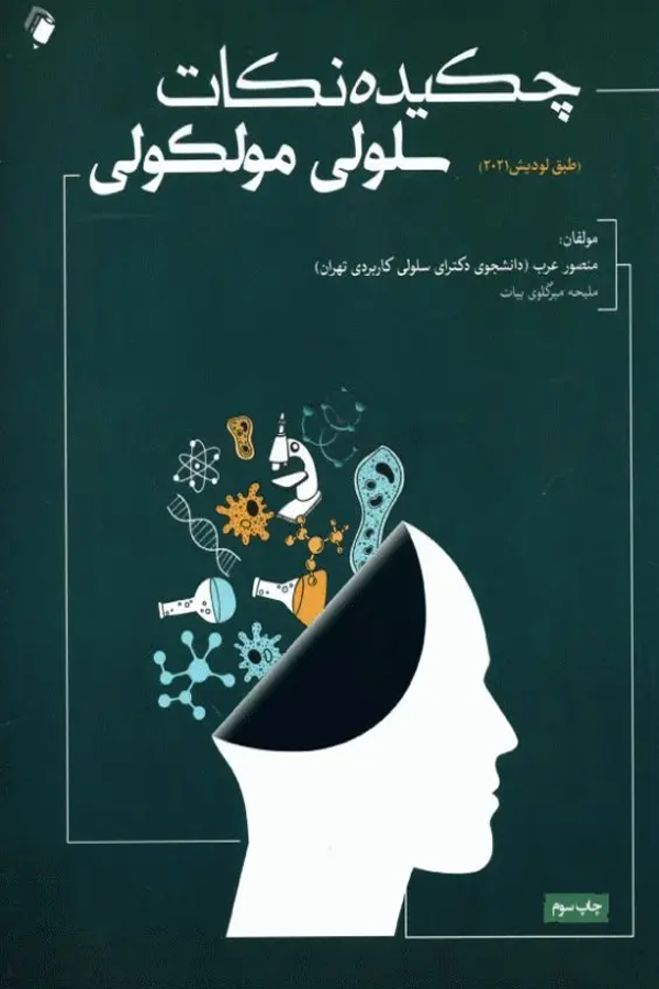 چکیده نکات سلولی مولکولی لودیش 2021