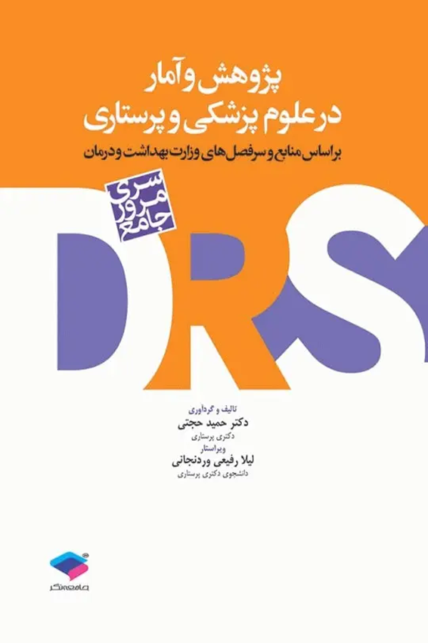 مرور جامع DRS پژوهش و آمار در علوم پزشکی و پرستاری