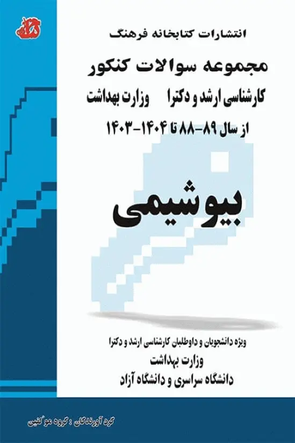 مجموعه سوالات کنکور ارشد و دکترا بیوشیمی