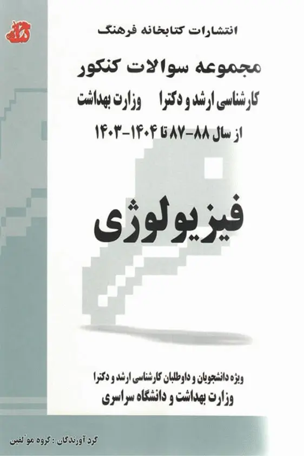 مجموعه سوالات کنکور ارشد و دکترا فیزیولوژی