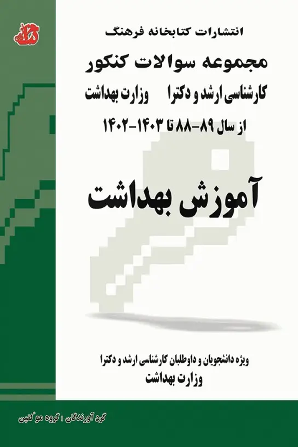 مجموعه سوالات کنکور ارشد و دکترای آموزش بهداشت