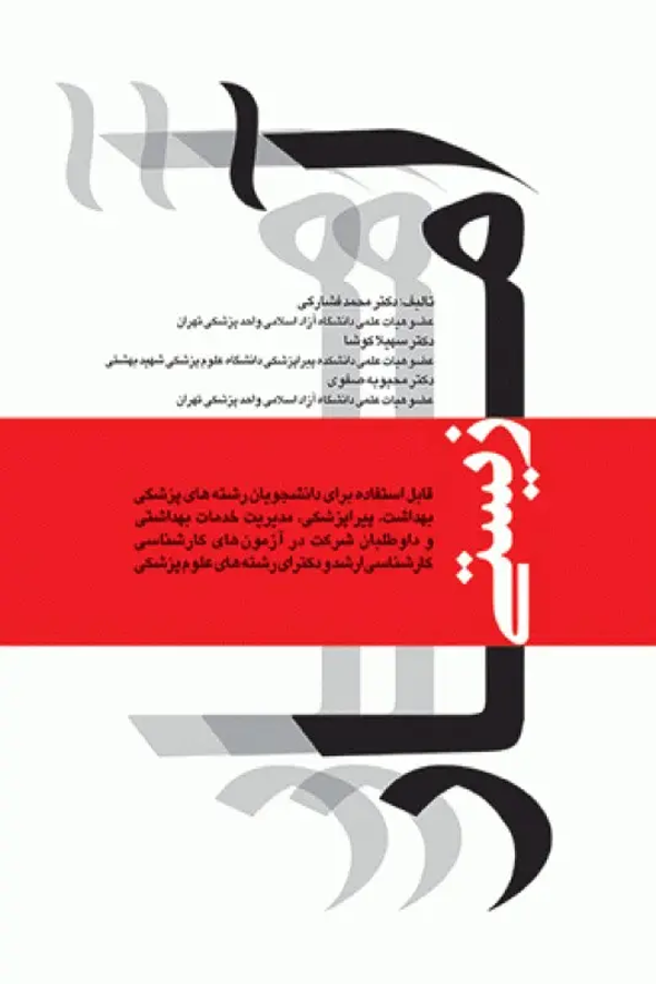 آمار زیستی دکتر محمد فشارکی