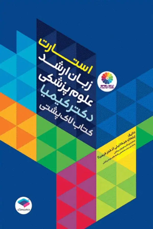 استارت زبان ارشد علوم پزشکی دکتر کیمیا کتاب لاکپشتی