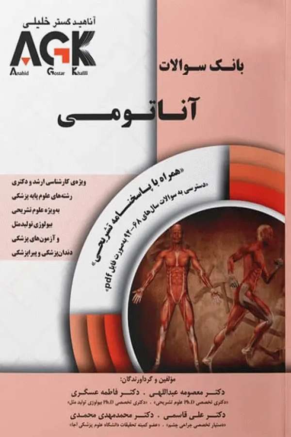 بانک سوالات AGK آناتومی همراه با پاسخ تشریحی