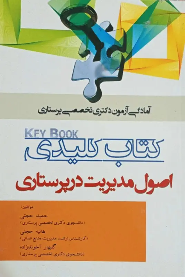 Key book کتاب کلیدی اصول مدیریت در پرستاری