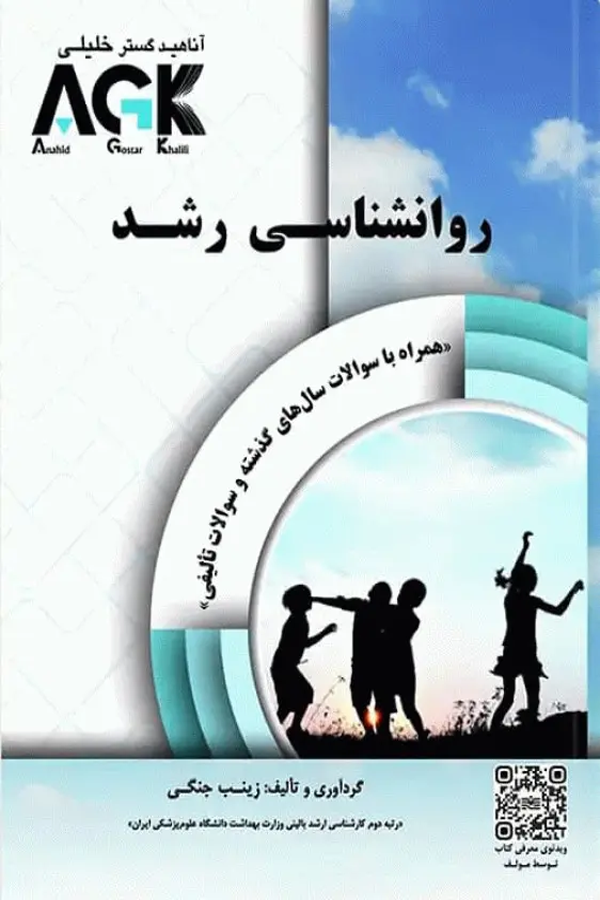 AGK روانشناسی رشد