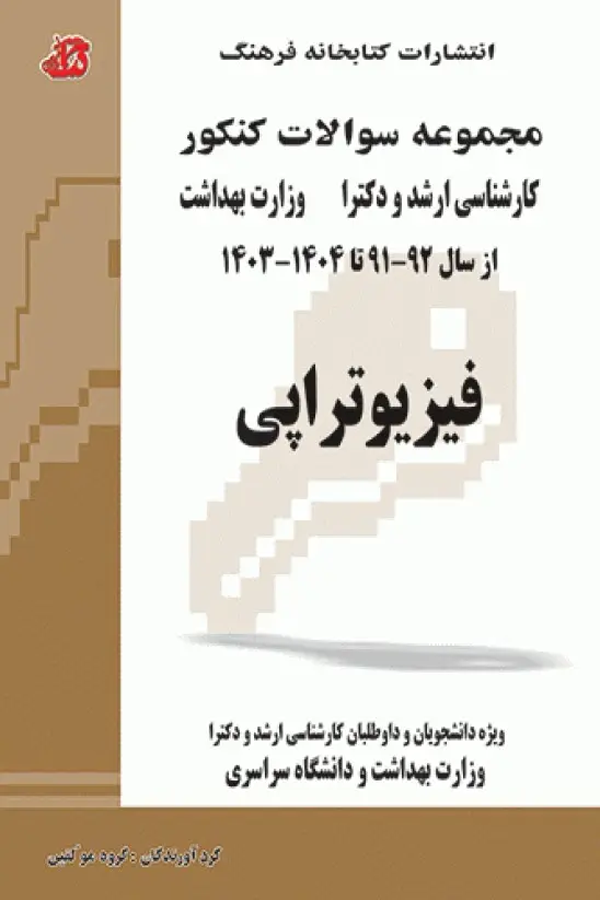 مجموعه سوالات کنکور ارشد و دکترا فیزیوتراپی جلد دوم