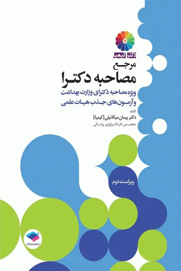 مرجع مصاحبه دکترای وزارت بهداشت دکتر کیمیا