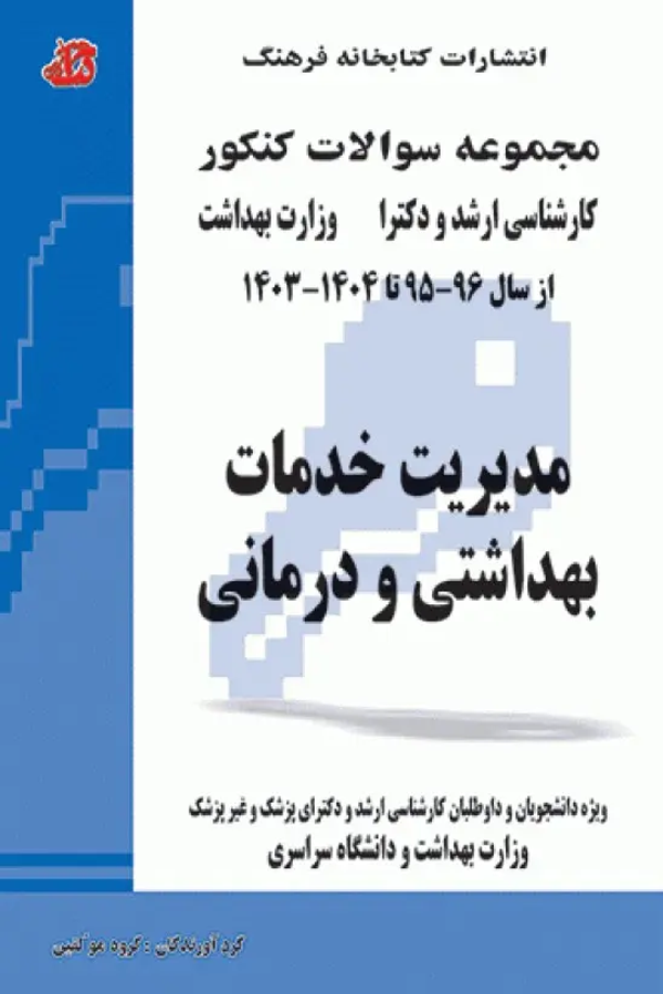مجموعه سوالات کنکور ارشد و دکترا مدیریت خدمات بهداشتی و درمانی