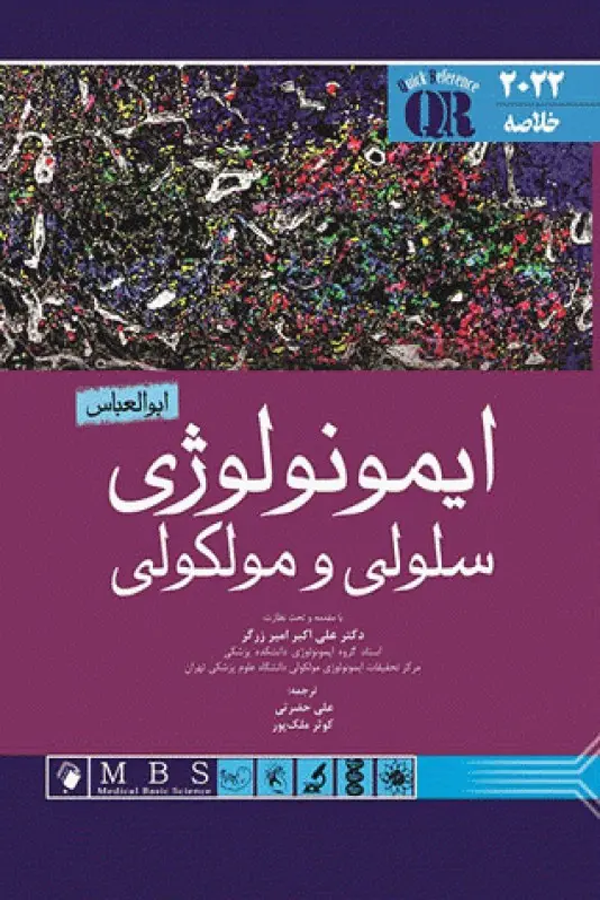 خلاصه QR ایمونولوژی سلولی و مولکولی ابوالعباس 2022