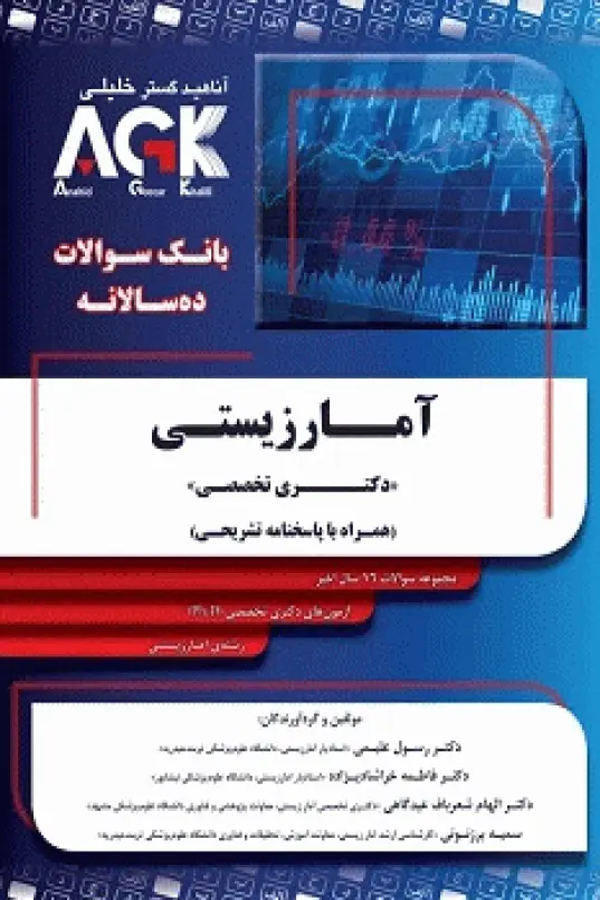 بانک سوالات ده سالانه AGK دکتری تخصصی آمار زیستی با پاسخنامه تشریحی