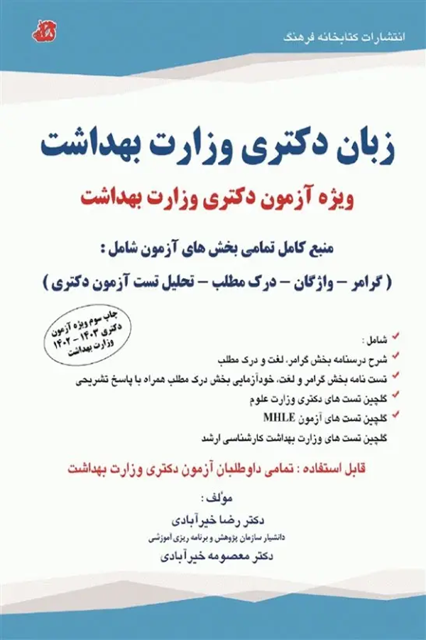 زبان دکتری وزارت بهداشت دکتر خیرآبادی