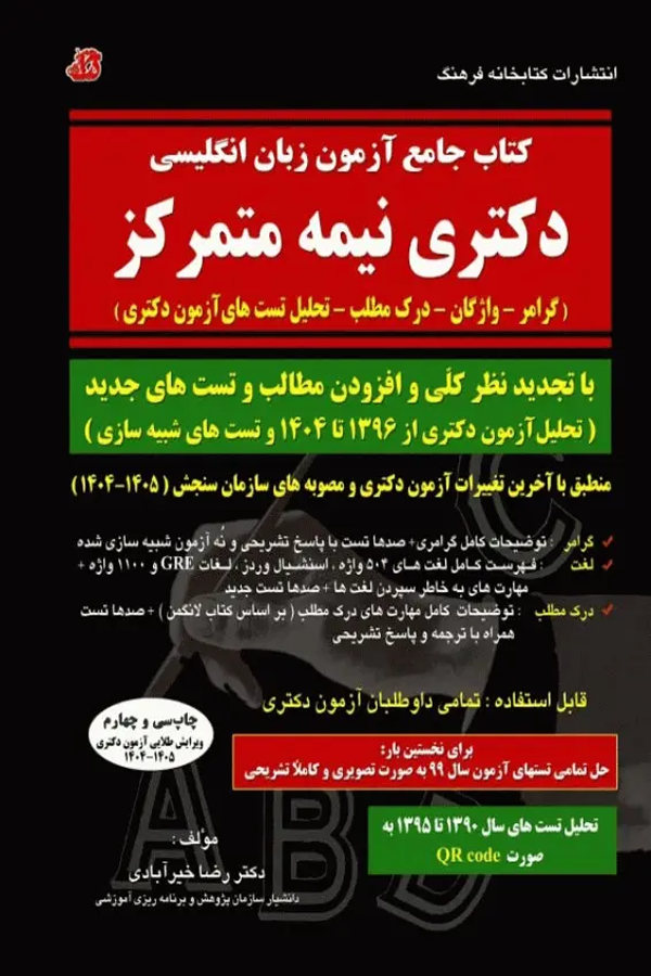 جامع آزمون زبان انگلیسی دکتری نیمه متمرکز