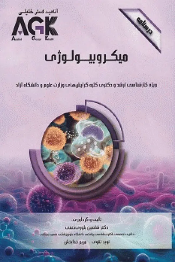 درسنامه AGK میکروبیولوژی