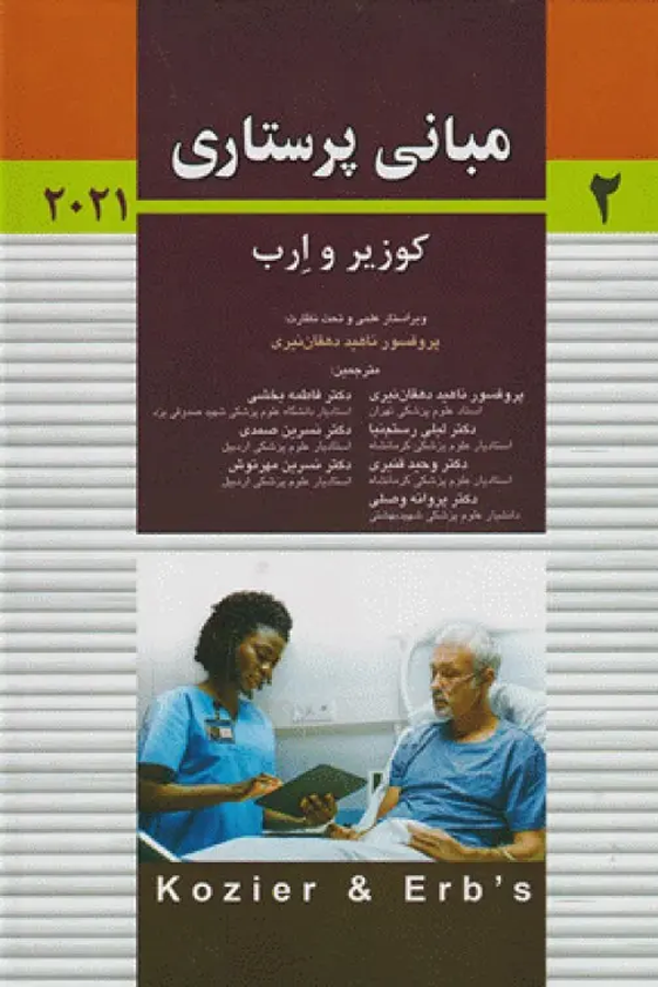 مبانی پرستاری کوزیر و ارب 2021 جلد دوم پروفسور دهقان نیری