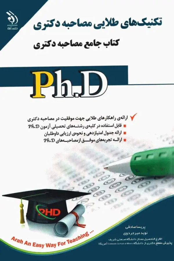 تکنیک‌های طلایی مصاحبه دکتری؛ (کتاب جامع مصاحبه دکتری)
