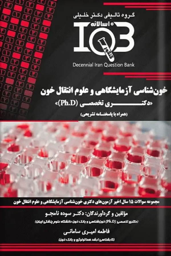 بانک سوالات ده سالانه IQB دکتری خونشناسی آزمایشگاهی و علوم انتقال خون
