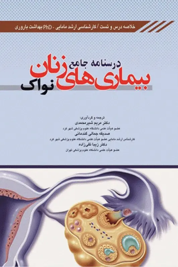 درسنامه جامع بیماریهای زنان نواک