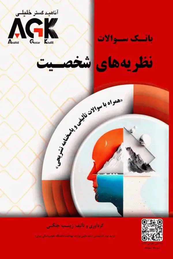 بانک سوالات AGK نظریههای شخصیت همراه با پاسخنامه تشریحی