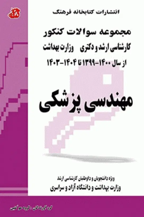 مجموعه سوالات کنکور کارشناسی ارشد و دکترای مهندسی پزشکی