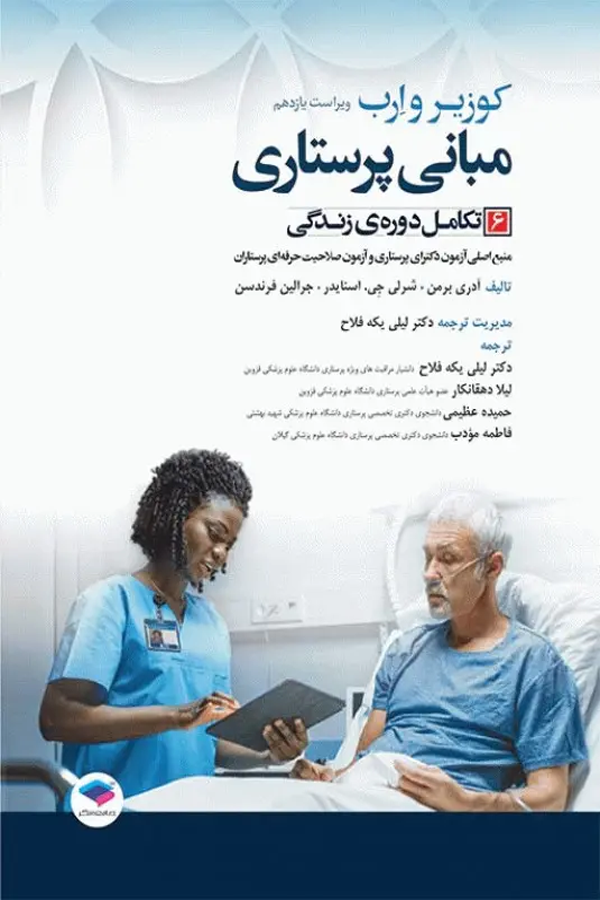 مبانی پرستاری کوزیر و ارب 2021 جلد6 تکامل دوره زندگی