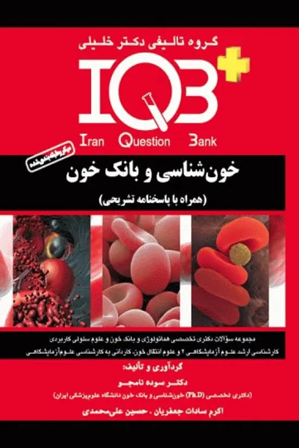 بانک سوالات IQB پلاس خونشناسی و بانک خون