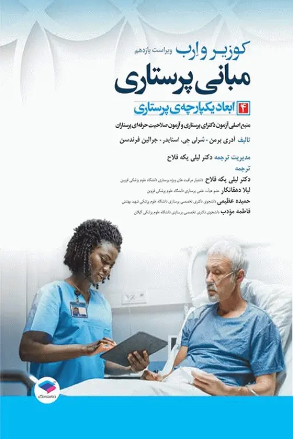 مبانی پرستاری کوزیر و ِارب 2021 (جلد4 ابعاد یکپارچه پرستاری)