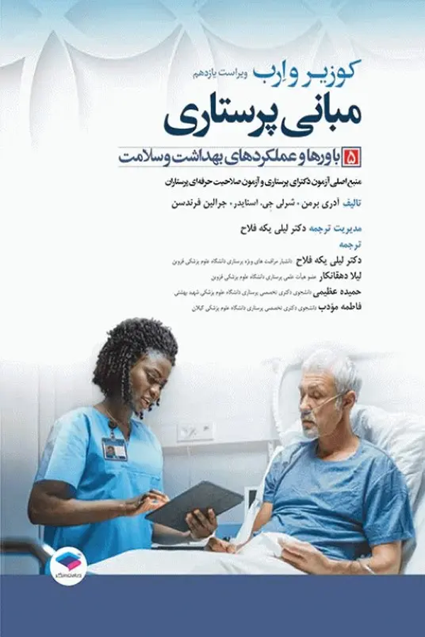 مبانی پرستاری کوزیر و ِارب 2021 (جلد5 باورها و عملکردهای بهداشت و سلامت)
