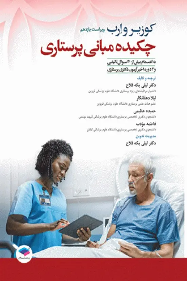 چکیده مبانی پرستاری کوزیر و ارب 2021