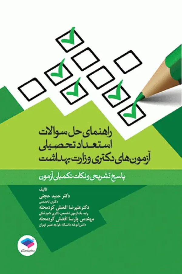 راهنمای حل سوالات استعداد تحصیلی آزمونهای دکتری وزارت بهداشت