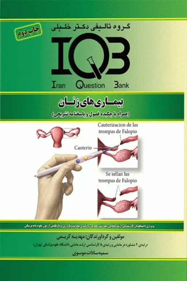 بانک سوالات IQB بیماریهای زنان