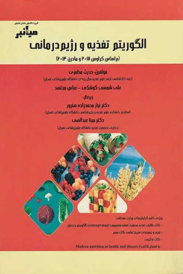 میانبر الگوریتم تغذیه و رژیم درمانی
