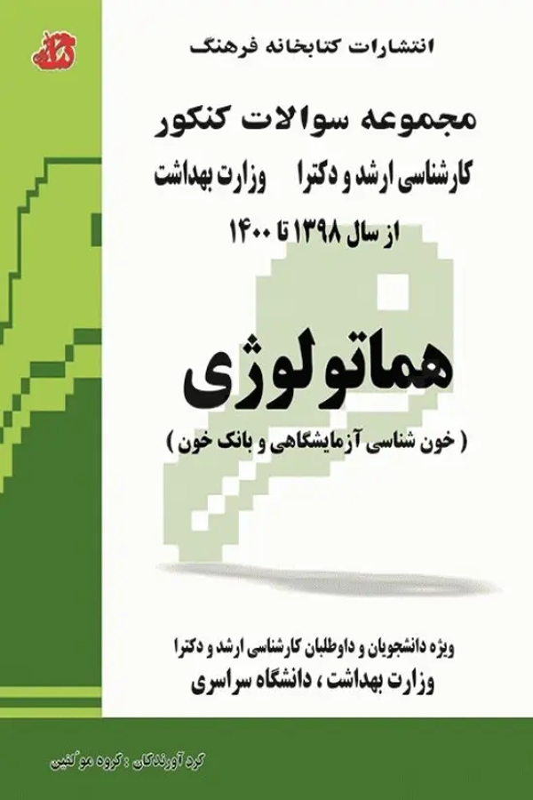 مجموعه سوالات کنکور کارشناسی ارشد و دکترای وزارت بهداشت هماتولوژی