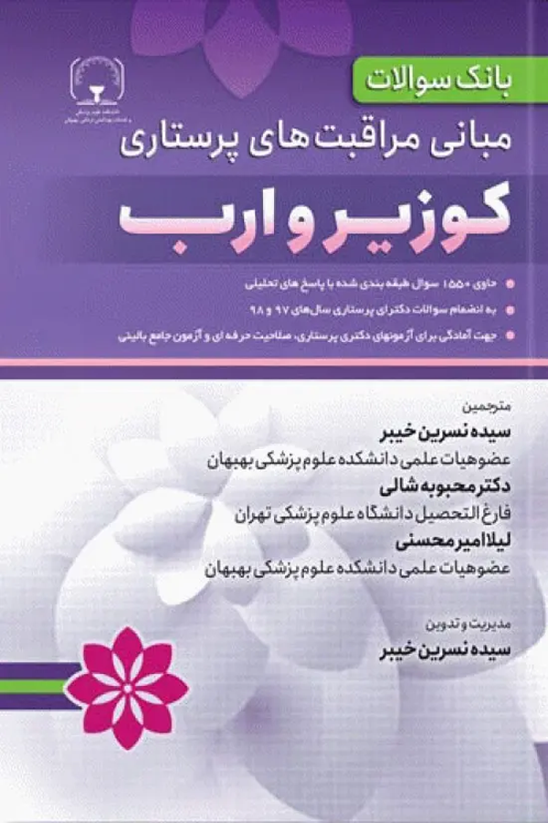 بانک سوالات مبانی مراقبتهای پرستاری کوزیر و ارب