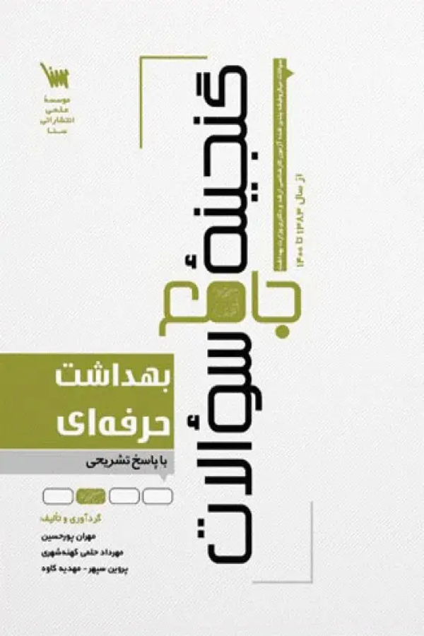 گنجینه جامع سوالات بهداشت حرفهای