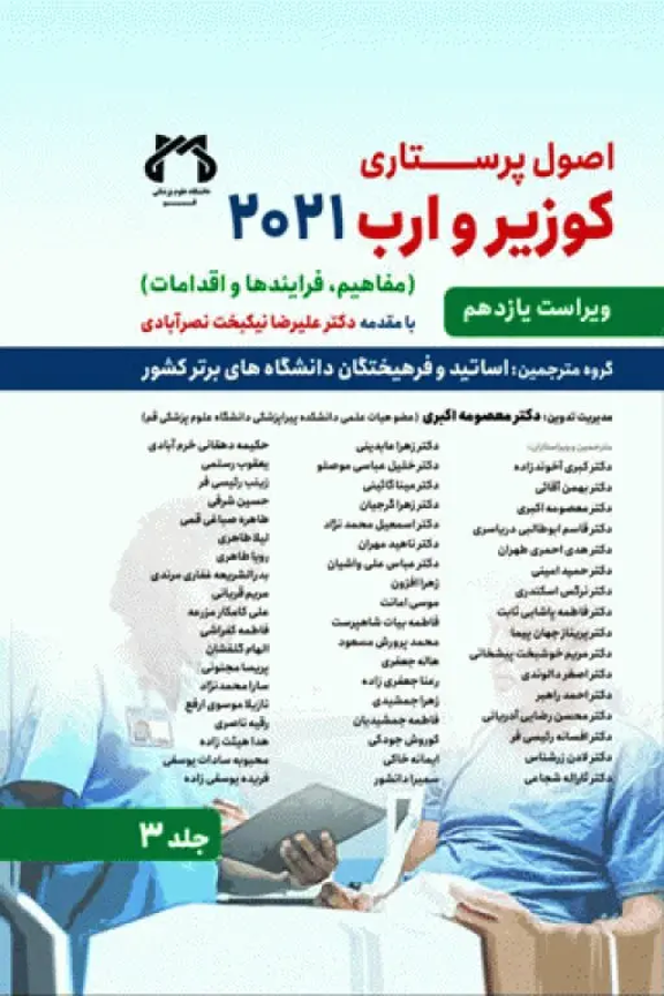 اصول پرستاری کوزیر و ارب 2021 جلد3 مفاهیم فرآیندها و اقدامات