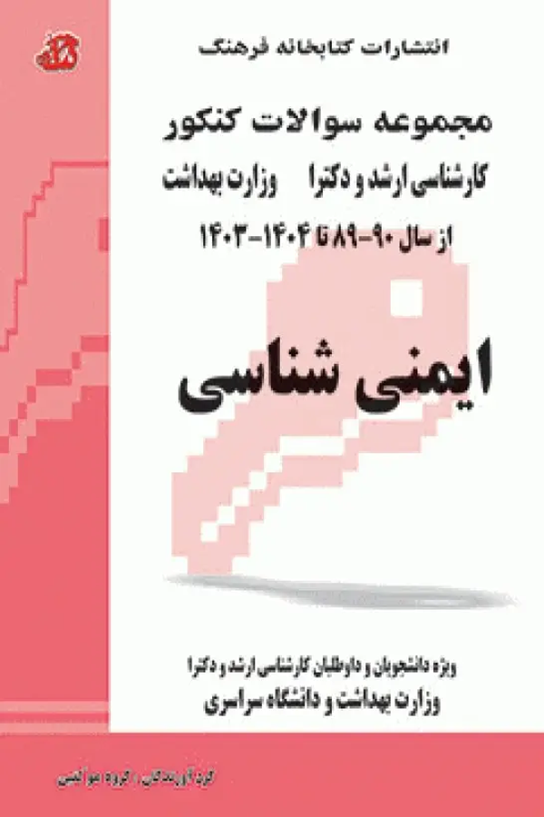 مجموعه سوالات کنکور ارشد و دکترا ایمنی‌شناسی