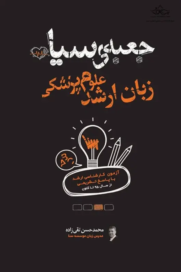 جعبه سیاه زبان ارشد علوم پزشکی
