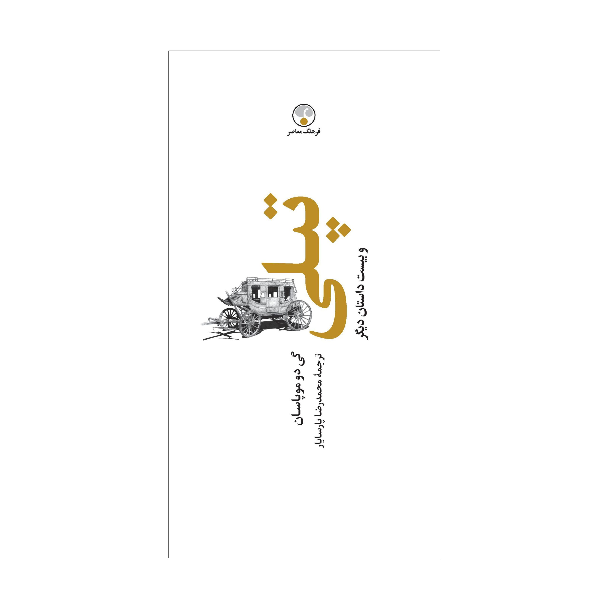 تپلی و بیست داستان دیگر
