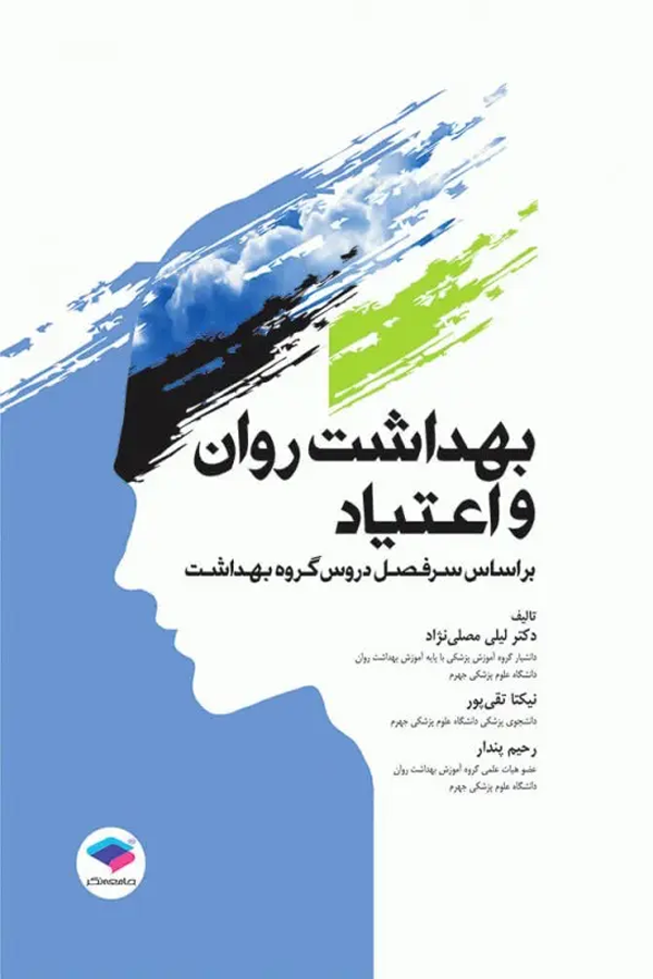 بهداشت روان و اعتیاد