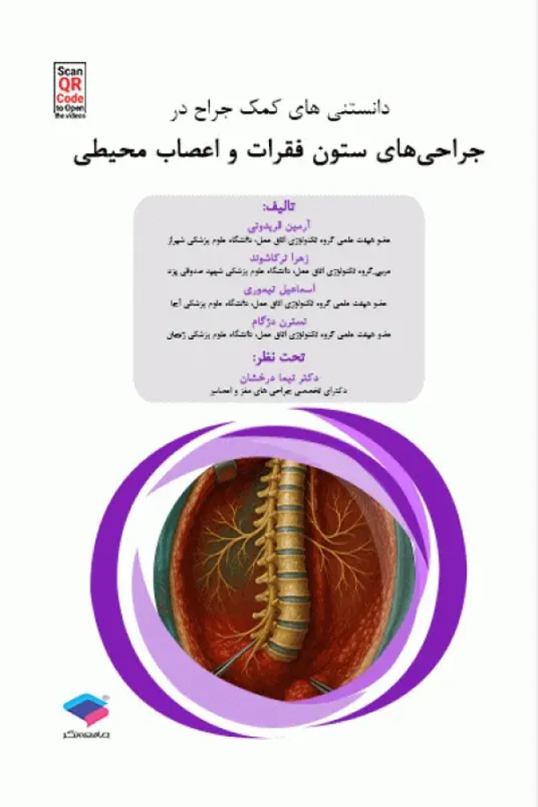 دانستنیهای کمک جراح در جراحیهای ستون فقرات و اعصاب محیطی