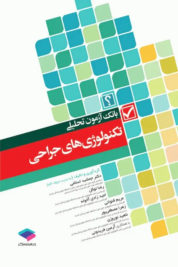 بانک آزمون تحلیلی تکنولوژیهای جراحی اسلامی