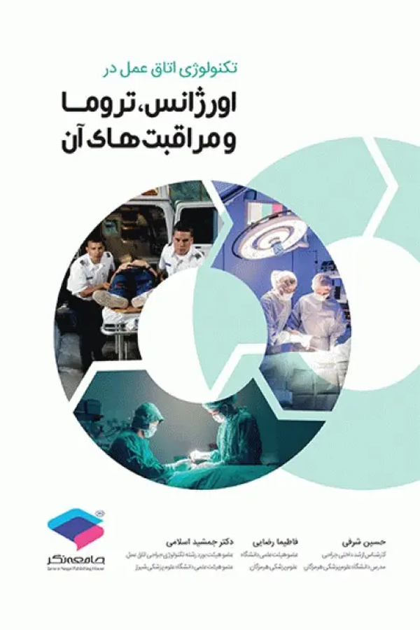 تکنولوژی اتاق عمل در اورژانس، تروما و مراقبتهای آن