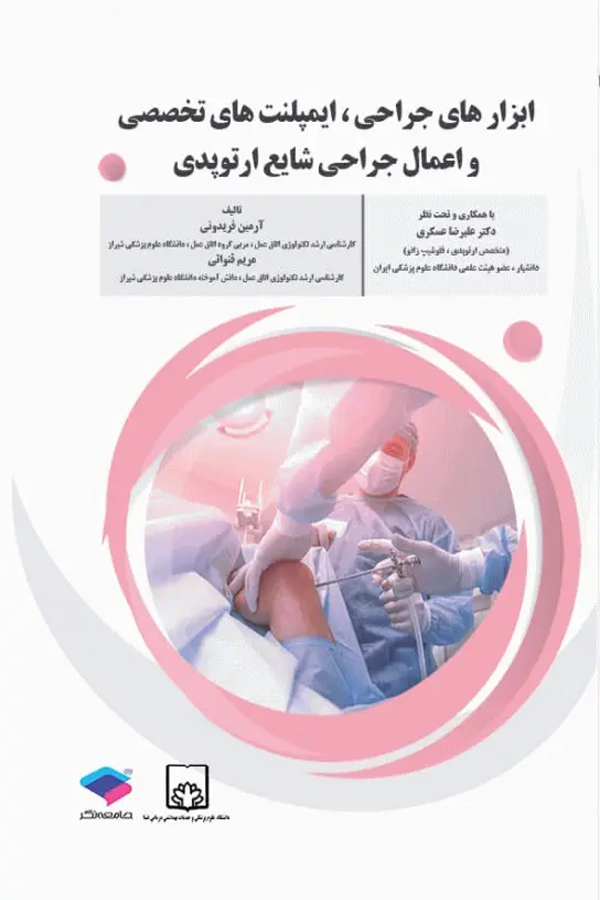ابزارهای جراحی ایمپلنتهای تخصصی و اعمال جراحی شایع ارتوپدی