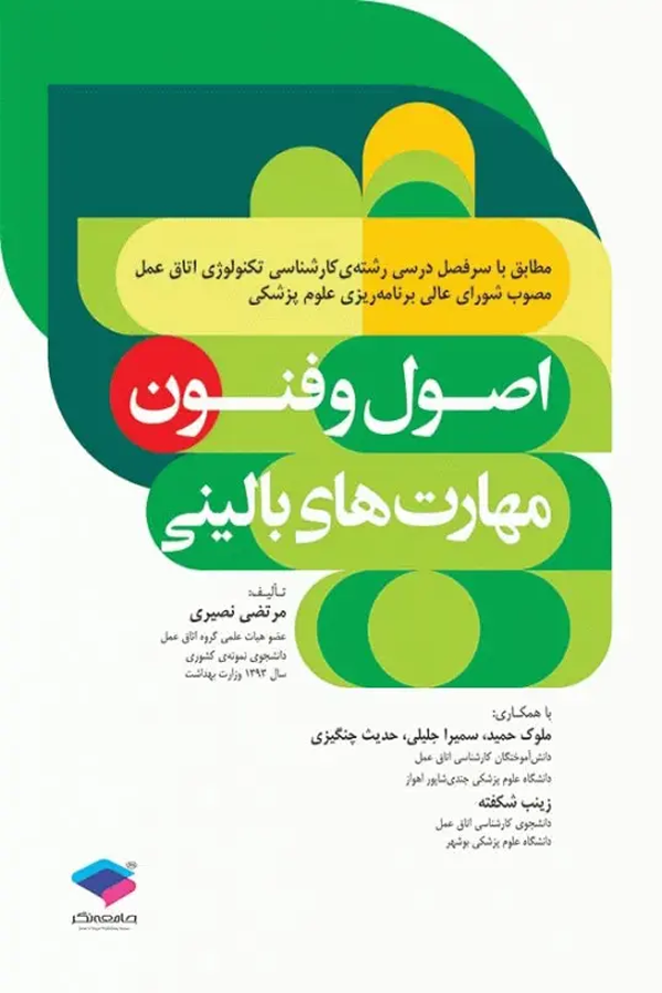 اصول و فنون مهارتهای بالینی تکنولوژی اتاق عمل